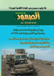 مجلة الصمود السنة الثامنة العدد 90 ذو الحجة 1434ه