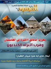 مجلة الصمود السنة الثامنة العدد 96 جمادي الآخر1435ه