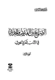 الصراع بين القديم والجديد في الأدب العربي الحديث - كاملا