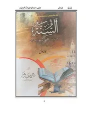 Alssunah Part 1 : السنۃ جلد اوّل