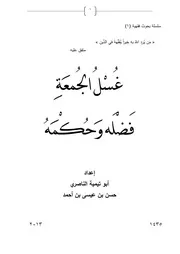 حكم غسل الجمعة