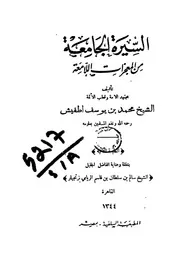 السيرة الجامعة من المعجزات اللامعة