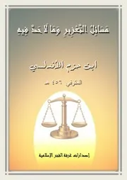 مَسَائِلُ التَّعْزِيرِ وَمَا لَا حَدَّ فِيهِ للإمام بن حزم