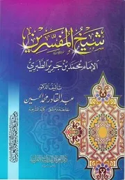شيخ المفسرين الإمام محمد بن جرير الطبري