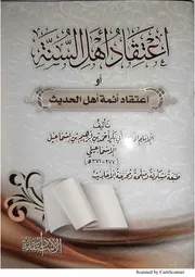 اعتقاد أئمة الحديث للإسماعيلي