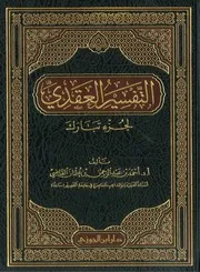 التفسير العقدي لجزء تبارك - أحمد بن عبدالرحمن القاضي