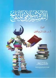 التفسير الاسلامي للتاريخ - عماد الدين خليل