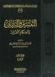 التفسير والبيان لأحكام القرآن - عبدالعزيز الطريفي