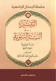 التيسير في السنة النبوية - سامر ناجح عبدالله سمارة