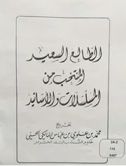 الطالع السعيد المنتخب من المسلسلات والاسانيد Al Tale Us Saeed Min Al Musalsilat Wa Asaneed By Muhammad Bin Alavi Maliki R.a