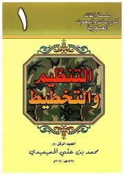 التنظيم والتخطيط