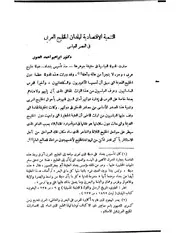التنمية الاقتصادية لبلدان الخليج العربي في العصر العباسي