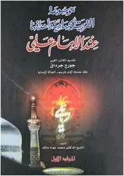 كتاب موسوعة التربية الجهادية وأهدافها عند الإمام علي لجورج جرداق