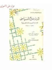 التأريخ السياسي لإمارة عربستان العربية 1897-1925