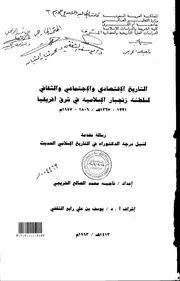 التاريخ الإقتصادي و الإجتماعي و الثقافي لسلطنة زنجبار الإسلامية في شرق أفريقيا-دراسات وبحوث