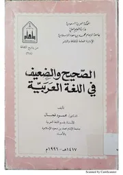 الصحيح والضعيف في اللغة العربية