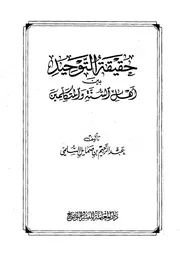 حقيقة التوحيد بين أهل السنة والمتكلمين أ.د.عبدالرحيم السلمي