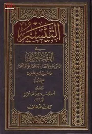 التيسير في الفقه الحنفي