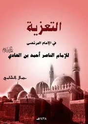 التعزية في الإمام المرتضى عليه السلام