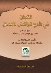 كتاب التبيان في شرح نواقض الإيمان للشيخ سليمان بن ناصر العلوان