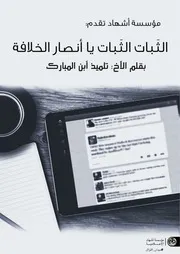 الثَبات الثَبات يا أنصار الخلافة