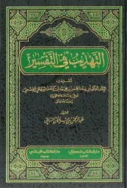 التهذيب في التفسير العشرة أجزاء