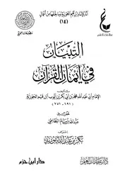 التبيان في أيمان القرآن