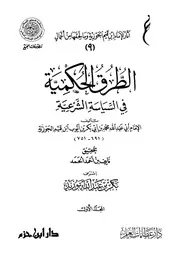 الطرق الحكمية في السياسة الشرعية - ط عطاءات العلم