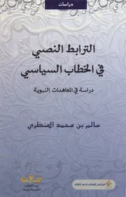 عنوان الكتاب : الترابط النصي في الخطاب السياسي ( دراسة في المعاهدات النبوية )