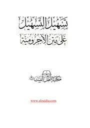 تسهيل التسهيل على الأجرومية