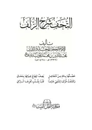 التحف شرح الزلف