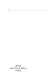 علي الاكبر ابن الشهيد ابي عبد الله الحسين بن علي عليه السلام