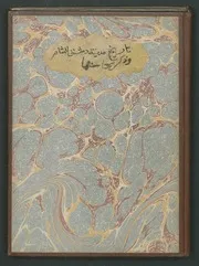 مجموع أوله تاريخ بناء دمشق لابن قاضي شهبة