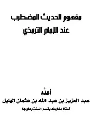 مفهوم الحديث المضطرب عند الترمذي