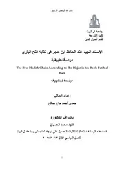 الإسناد الجيد عند الحافظ ابن حجر في كتابه فتح الباري