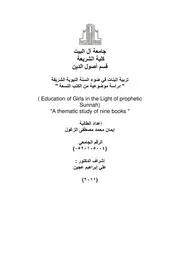 تربية البنات في ضوء السنة النبوية الشريفة، دراسة موضوعية من الكتب التسعة