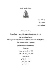 إدارة الأزمات السياسية والعسكرية في ضوء السنة النبوية، دراسة حديثية موضوعية