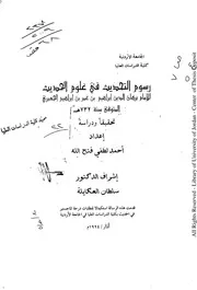 رسوم التحديث في علوم الحديث، للجعبري تحقيقاً ودراسة