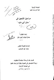 مراسيل التابعين في سنن أبي داود
