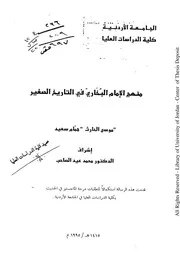 منهج الإمام البخاري في التاريخ الصغير