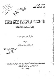 الأحاديث الواردة في مخالفة الكفار، جمعاً وتبويبا، وتخريجاً، وتعليقاً