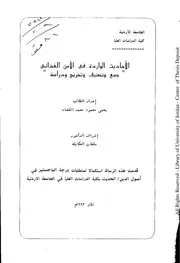 الأحاديث الواردة في الأمن الغذائي، جمع وتصنيف وتخريج ودراسة