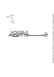 مواطن الرواة واثرها في علل الحديث، دراسة نظرية تطبيقة على علل حديث معمر بن راشد وإسماعيل بن عياش
