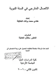 الاتصال الخارجي في السنة النبوية