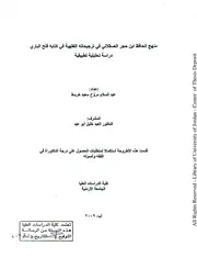 منهج الحافظ ابن حجر العسقلاني في ترجيحاته الفقهية في كتابه فتح الباري، دراسة تحليلية تطبيقية