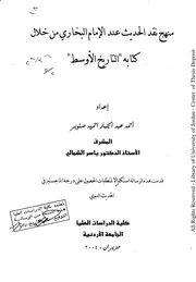 منهج نقد الحديث عند الإمام البخاري من خلال كتابه (التاريخ الأوسط)