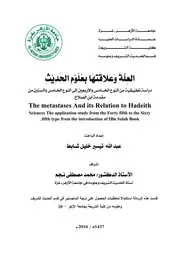 العله وعلاقتها بعلوم الحديث، دراسه تطبيقيه من النوع الخامس والاربعين الى النوع الخامس والستين من مقدمه ابن الصلاح
