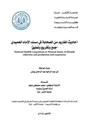 احاديث المفاريد من الصحابه فى مسند الامام الحميدي، جمع وتخريج وتعليق