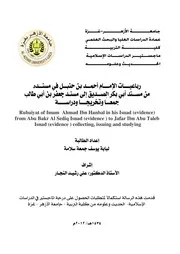 رباعيات الامام احمد بن حنبل فى مسنده من مسند ابى بكر الصديق الى مسند جعفر بن ابى طالب، جمعا وتخريجا ودراسه