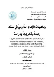 رباعيات الإمام الدارمي في سننه، جمعا وتخريجا ودراسة، القسم الثاني، من كتاب السير حتى نهاية كتاب فضائل القرآن